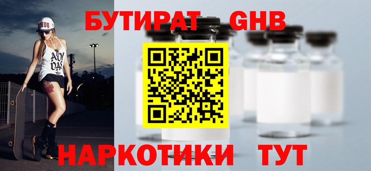 БУТИРАТ  Вход с VPN  Анапа  БУТИРАТ бутандиол 
