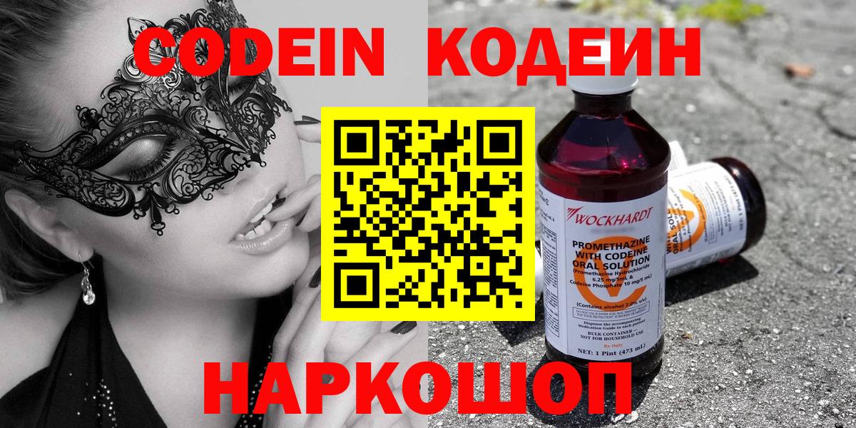 Кодеин Purple Drank Анапа