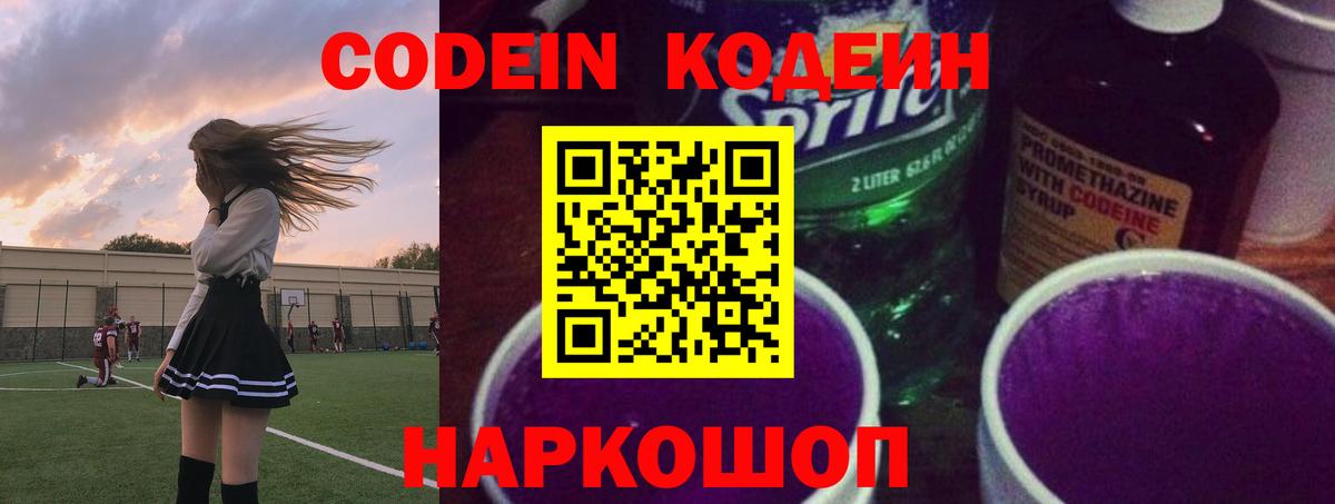 Кодеин напиток Lean (лин)  Codein Purple Drank  Анапа  Вход с VPN 